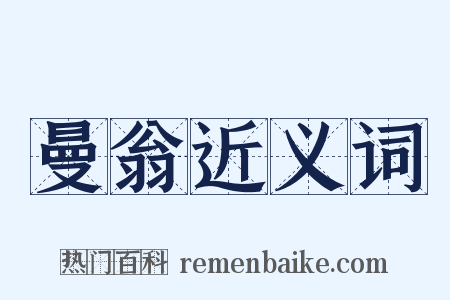 曼翁近义词是什么意思的图片